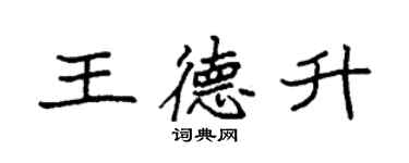 袁強王德升楷書個性簽名怎么寫