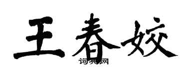 翁闓運王春姣楷書個性簽名怎么寫