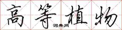 田英章高等植物行書怎么寫