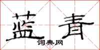 范連陞藍青隸書怎么寫