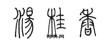 陳墨湯桂香篆書個性簽名怎么寫