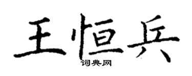 丁謙王恆兵楷書個性簽名怎么寫