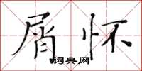 黃華生屑懷楷書怎么寫