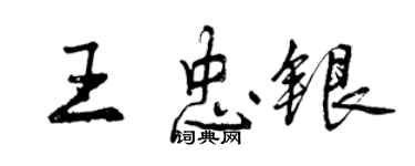 曾慶福王忠銀行書個性簽名怎么寫