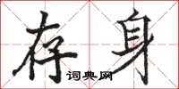 駱恆光存身楷書怎么寫