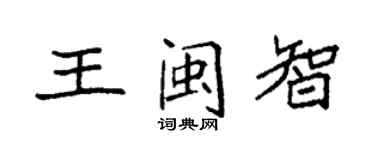 袁強王閩智楷書個性簽名怎么寫