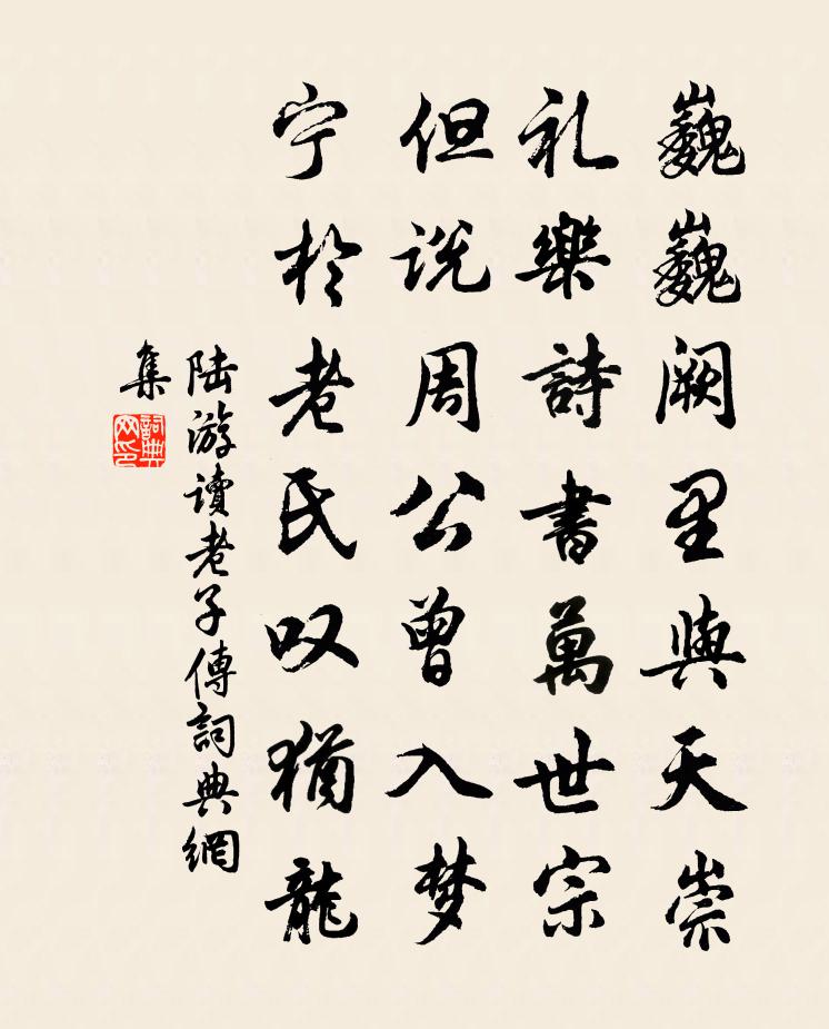 陸游讀老子傳書法作品欣賞