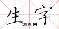 黃華生生字楷書怎么寫