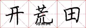 荊霄鵬開荒田楷書怎么寫