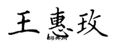 丁謙王惠玫楷書個性簽名怎么寫