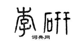 曾慶福李研篆書個性簽名怎么寫