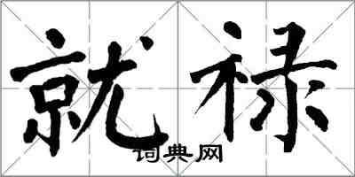 翁闓運就祿楷書怎么寫