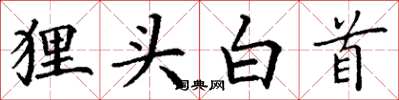 丁謙狸頭白首楷書怎么寫