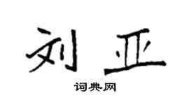 袁強劉亞楷書個性簽名怎么寫