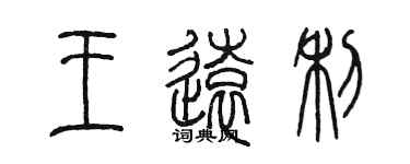 陳墨王遠利篆書個性簽名怎么寫