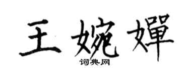 何伯昌王婉嬋楷書個性簽名怎么寫