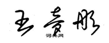 朱錫榮王夢彤草書個性簽名怎么寫