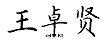 丁謙王卓賢楷書個性簽名怎么寫