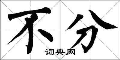 翁闓運不分楷書怎么寫