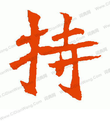 元珍墓誌寫的持