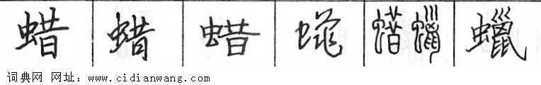 鋼筆字典