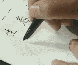 田英章硬筆書法基礎教程 動態圖