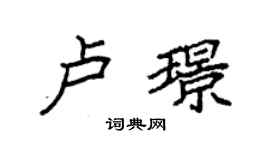 袁強盧璟楷書個性簽名怎么寫