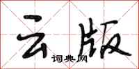 段相林雲版行書怎么寫