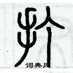 歷培堅寫的硬筆篆書打