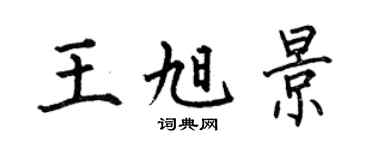何伯昌王旭景楷書個性簽名怎么寫