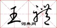 梁錦英王禮草書怎么寫