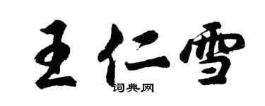 胡問遂王仁雪行書個性簽名怎么寫