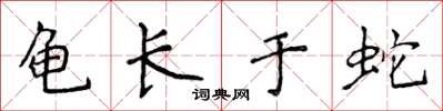 侯登峰龜長於蛇楷書怎么寫