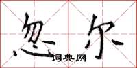 侯登峰忽爾楷書怎么寫