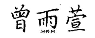 丁謙曾雨萱楷書個性簽名怎么寫