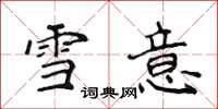 侯登峰雪意楷書怎么寫