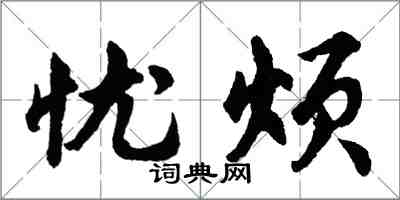 胡問遂憂煩行書怎么寫