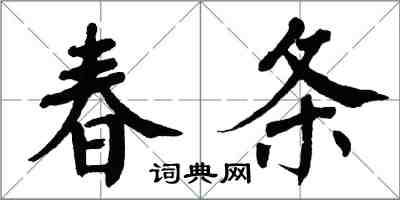 翁闓運春條楷書怎么寫