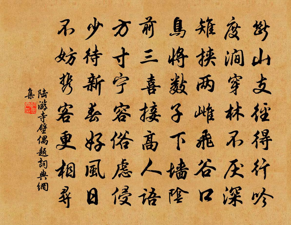 陸游寺壁偶題書法作品欣賞