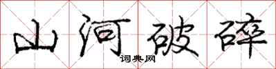 龐中華山河破碎行書怎么寫