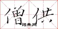 黃華生僧供楷書怎么寫