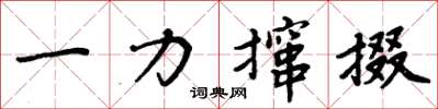 周炳元一力攛掇楷書怎么寫