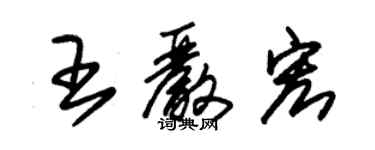 朱錫榮王嚴宏草書個性簽名怎么寫