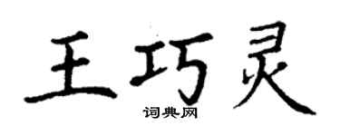 丁謙王巧靈楷書個性簽名怎么寫