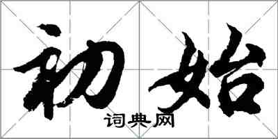 胡問遂初始行書怎么寫