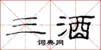范連陞三酒隸書怎么寫