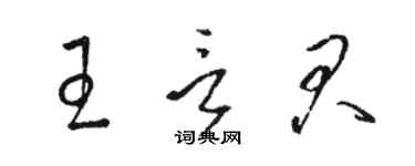 駱恆光王言君草書個性簽名怎么寫