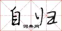 段相林自歸行書怎么寫