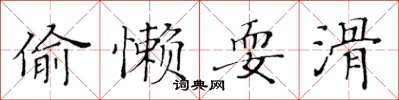 黃華生偷懶耍滑楷書怎么寫