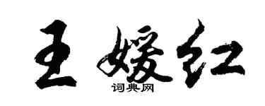 胡問遂王媛紅行書個性簽名怎么寫